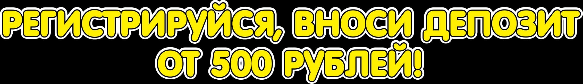 Sign up, deposit from 500 rubles!